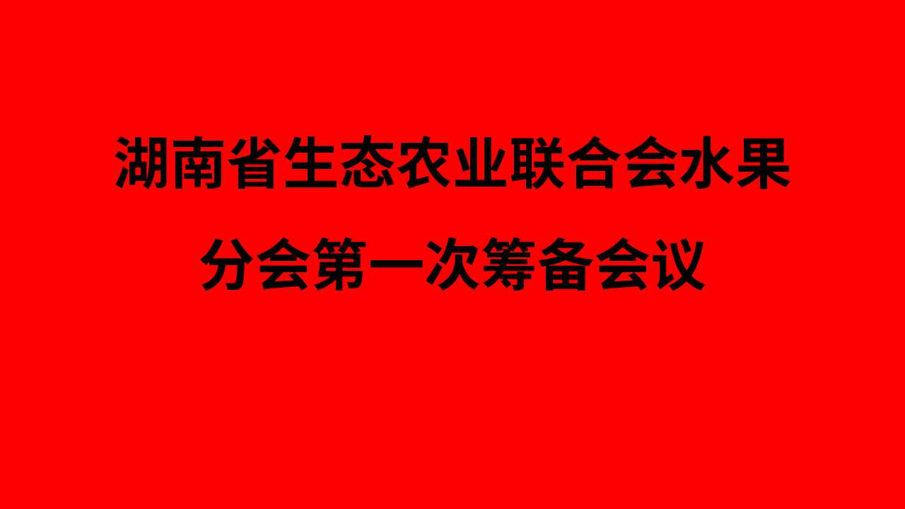 【会员风采】热烈祝贺湘农联水果分会第一次筹备会议圆满成功召开！