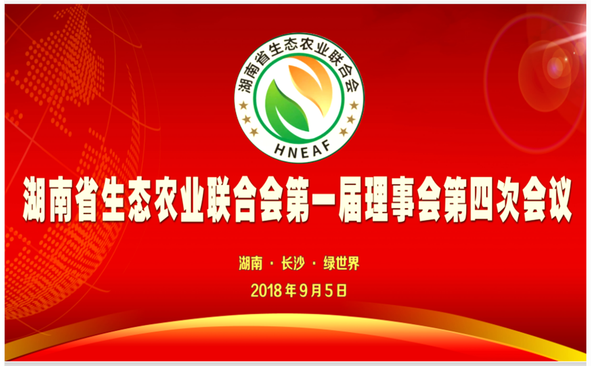 【联合会新闻】湖南省生态农业联合会第一届理事会第四次会议在长沙绿世界生态艺术农庄胜利召开