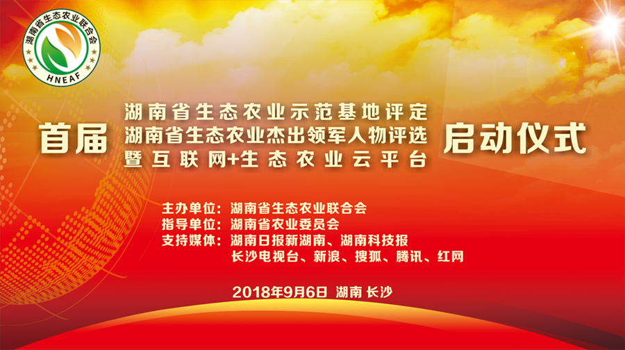 【重点关注】首届湖南省生态农业示范基地及杰出领军人物评选暨互联网+生态农业云平台启动仪式在长沙绿世界生态艺术农庄举行